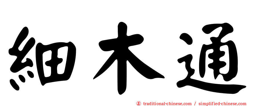 細木通