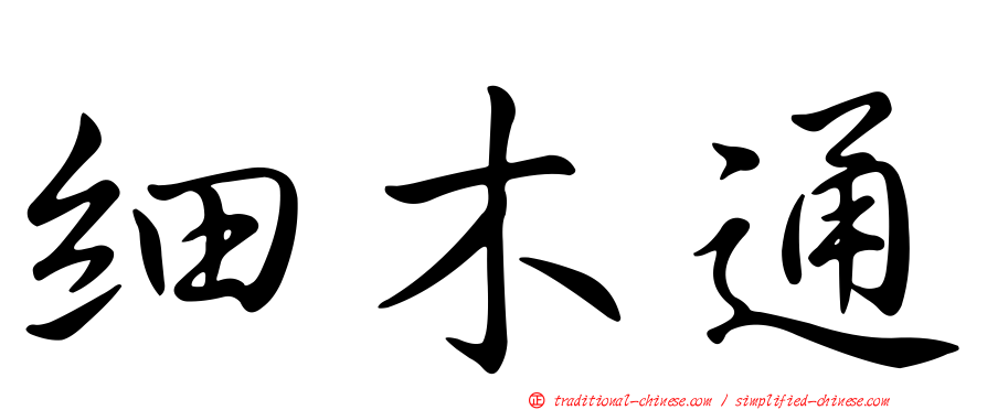 細木通