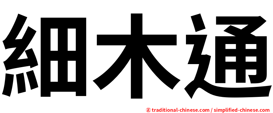 細木通