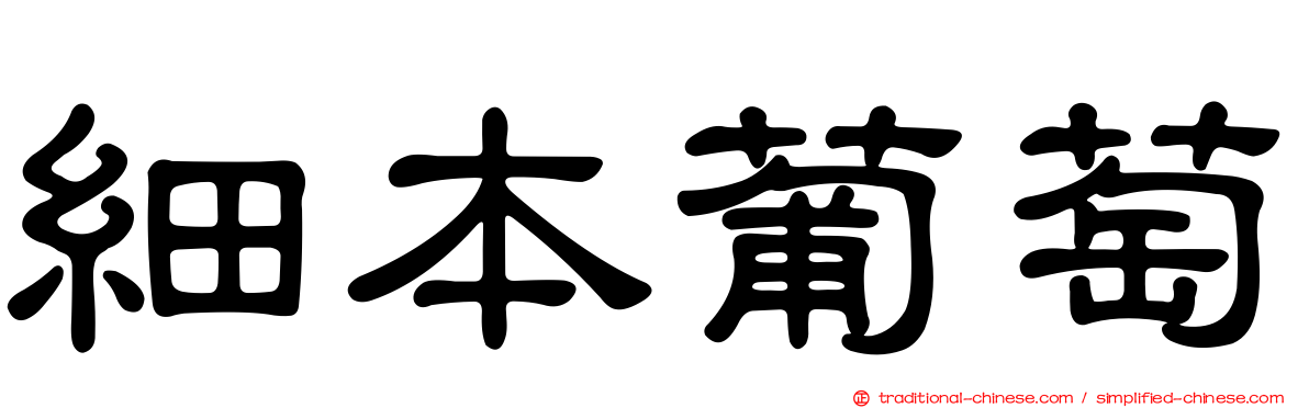 細本葡萄