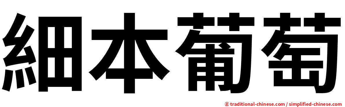 細本葡萄