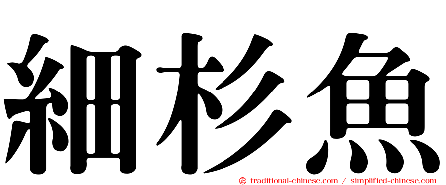 細杉魚