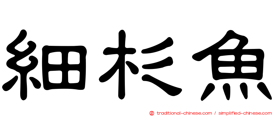 細杉魚