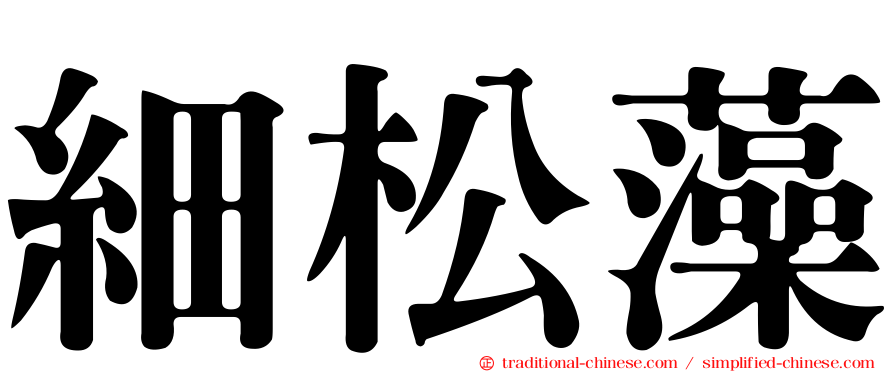 細松藻