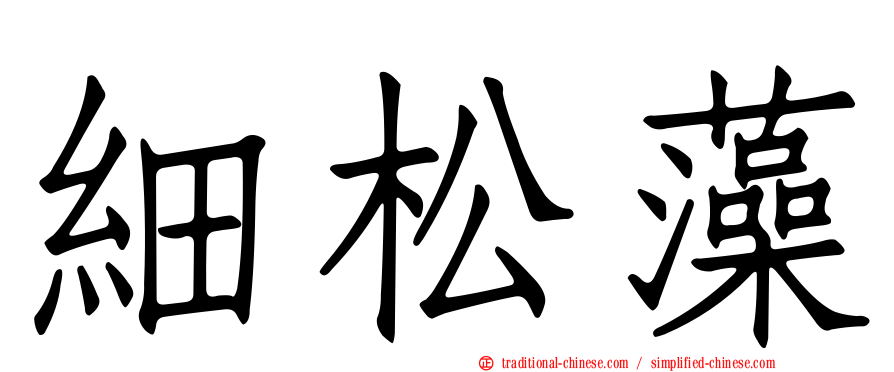 細松藻