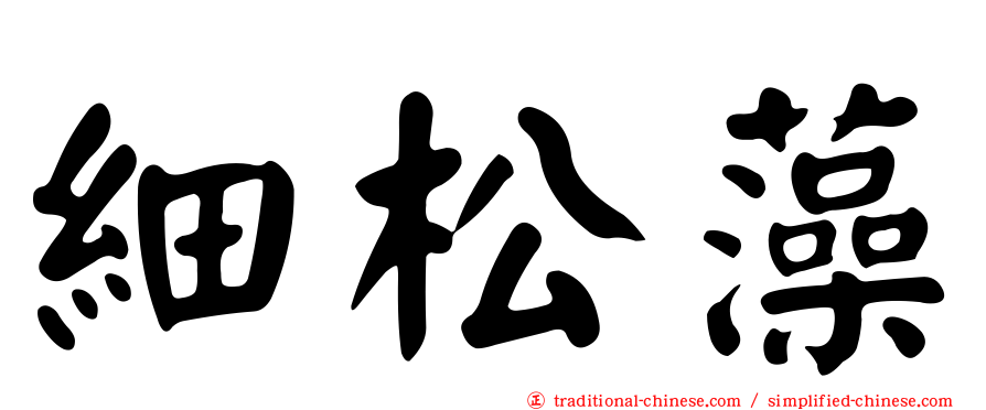 細松藻