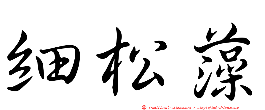 細松藻