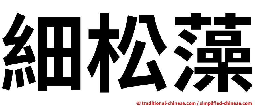 細松藻