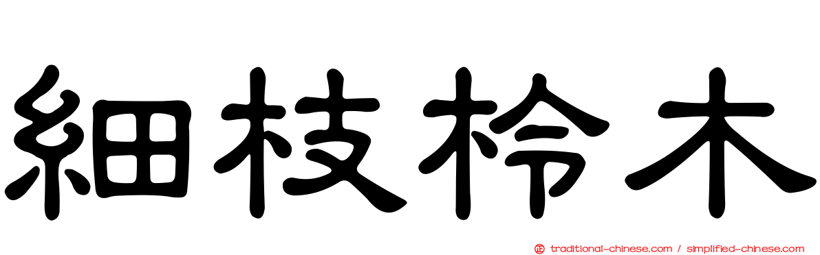 細枝柃木