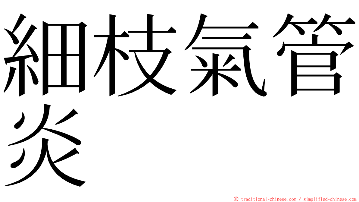 細枝氣管炎 ming font