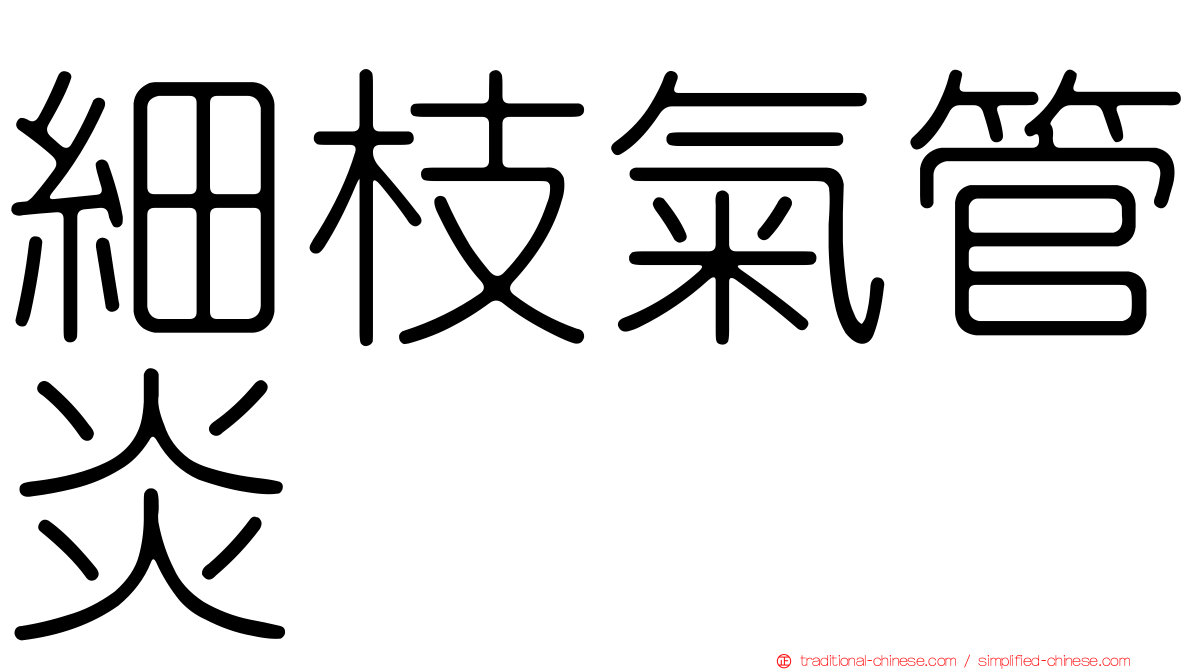細枝氣管炎