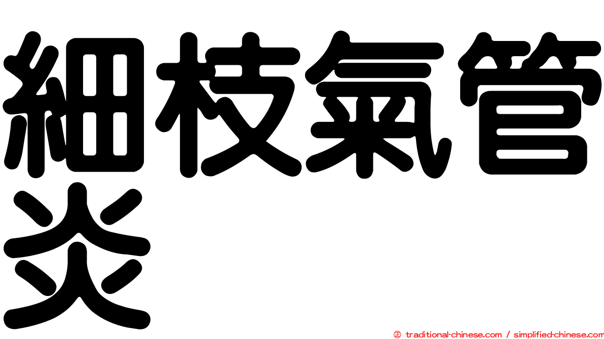 細枝氣管炎