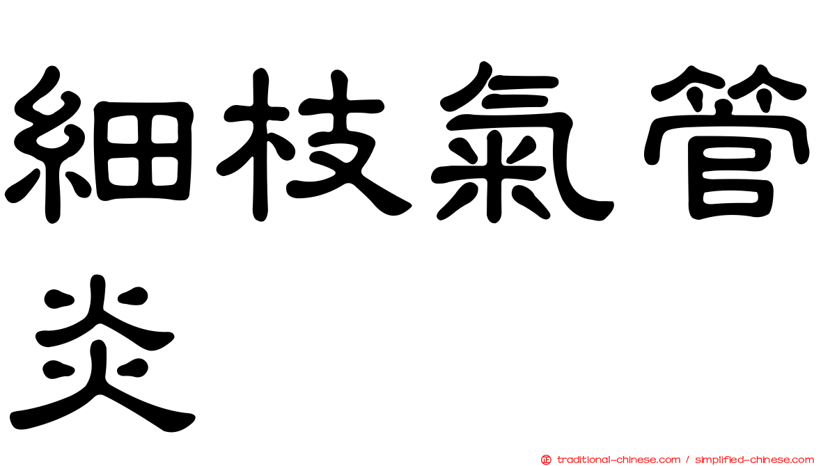 細枝氣管炎