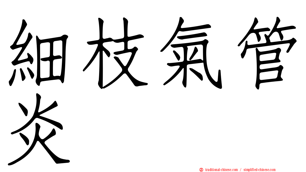 細枝氣管炎