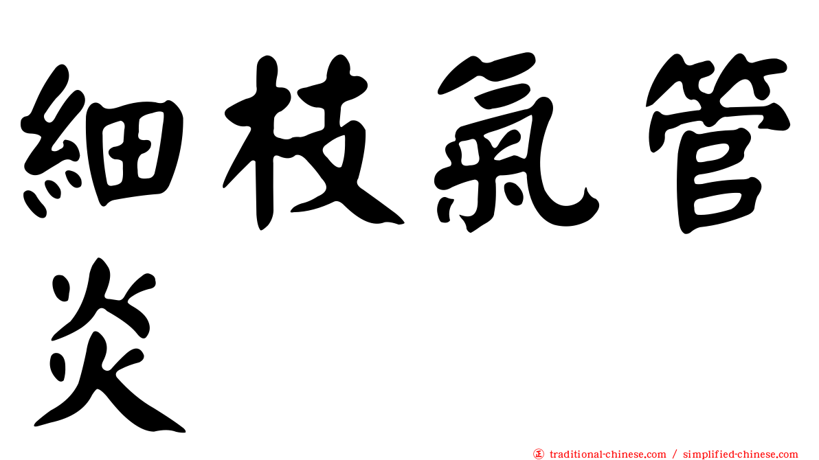 細枝氣管炎
