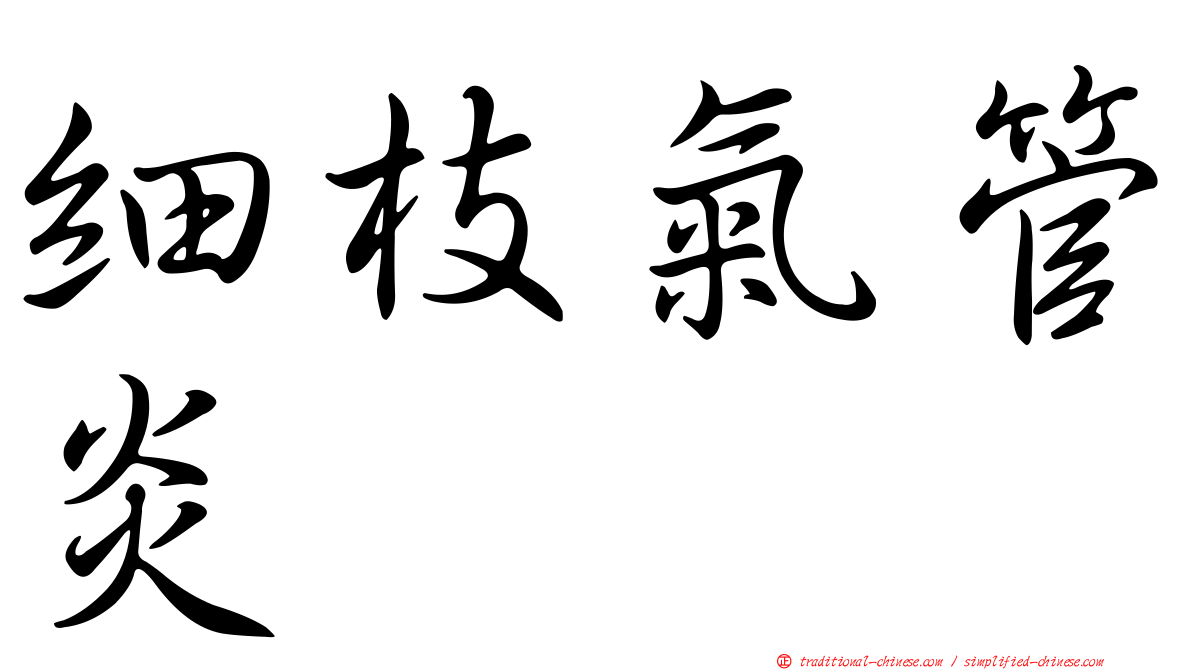 細枝氣管炎