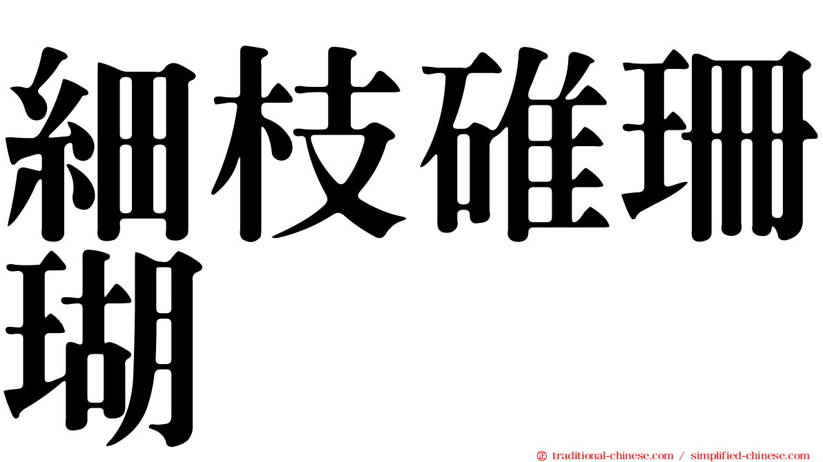 細枝碓珊瑚