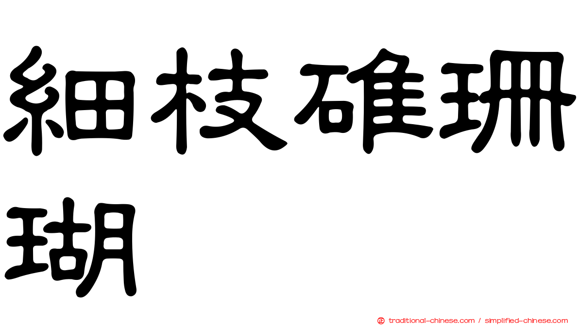 細枝碓珊瑚