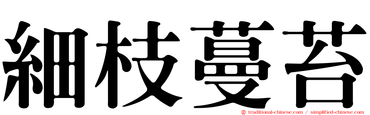 細枝蔓苔