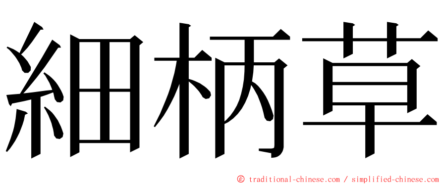 細柄草 ming font