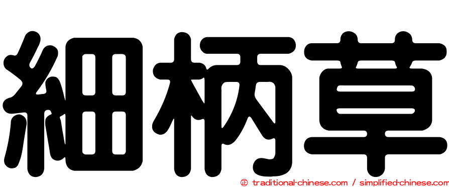 細柄草