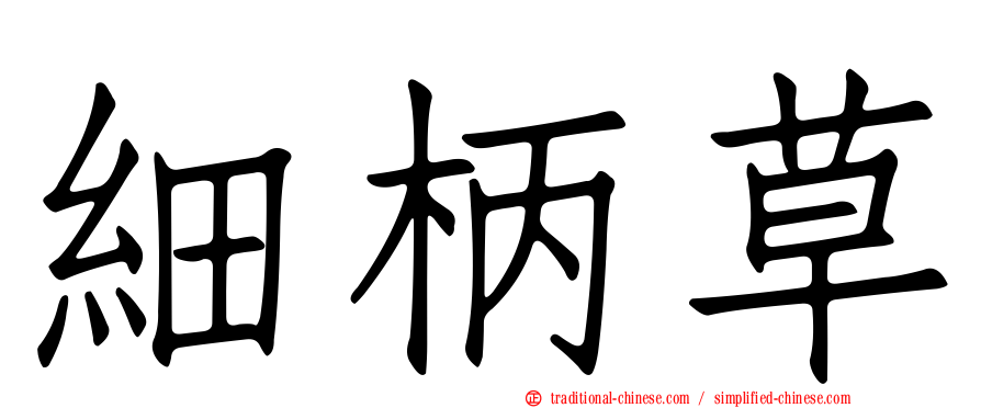 細柄草