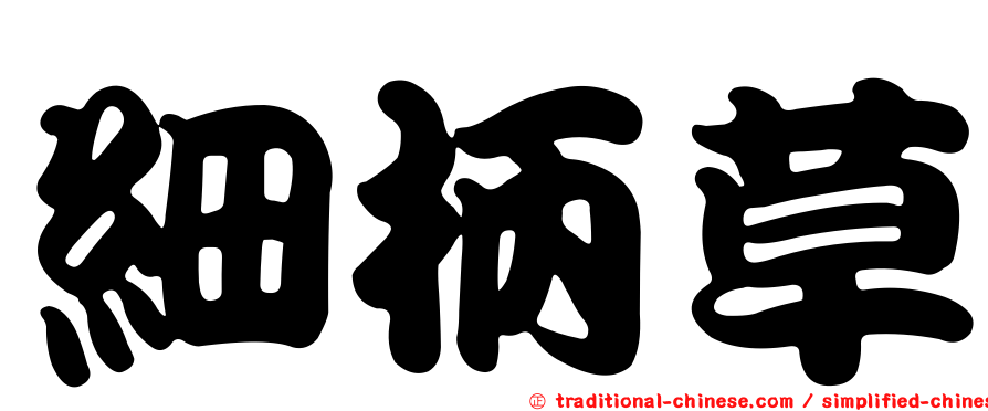 細柄草