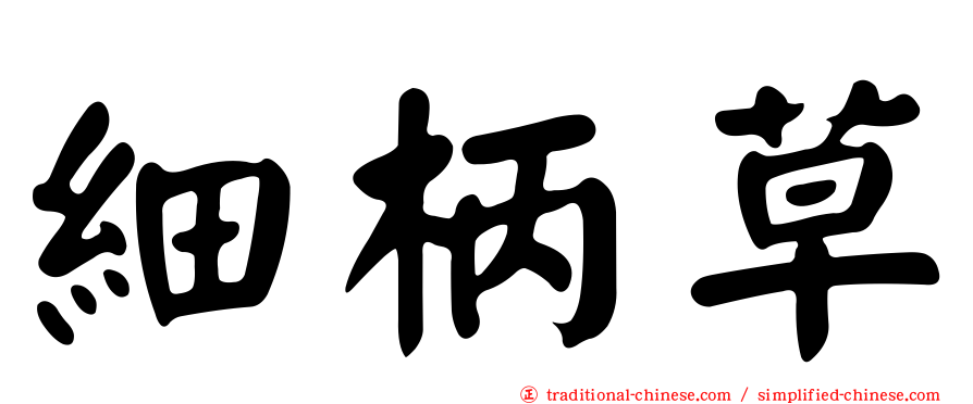 細柄草