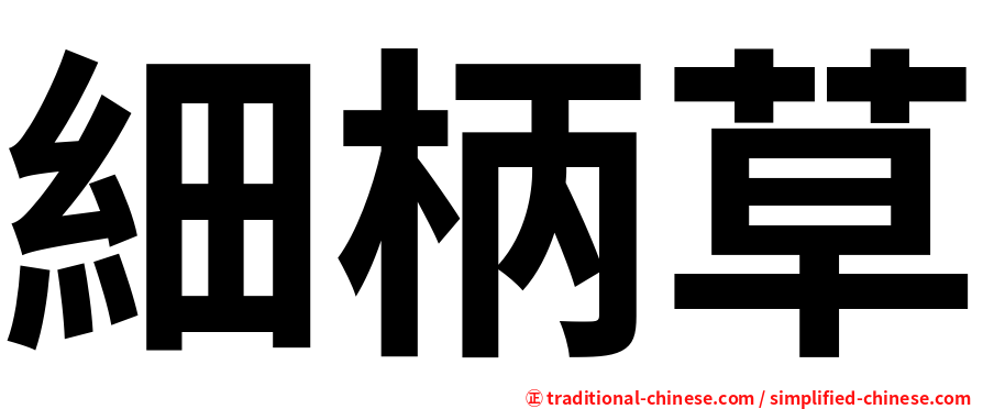 細柄草