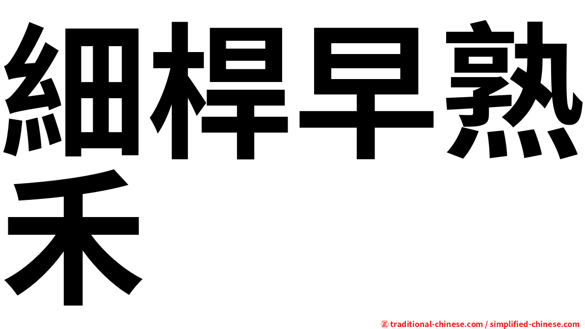 細桿早熟禾
