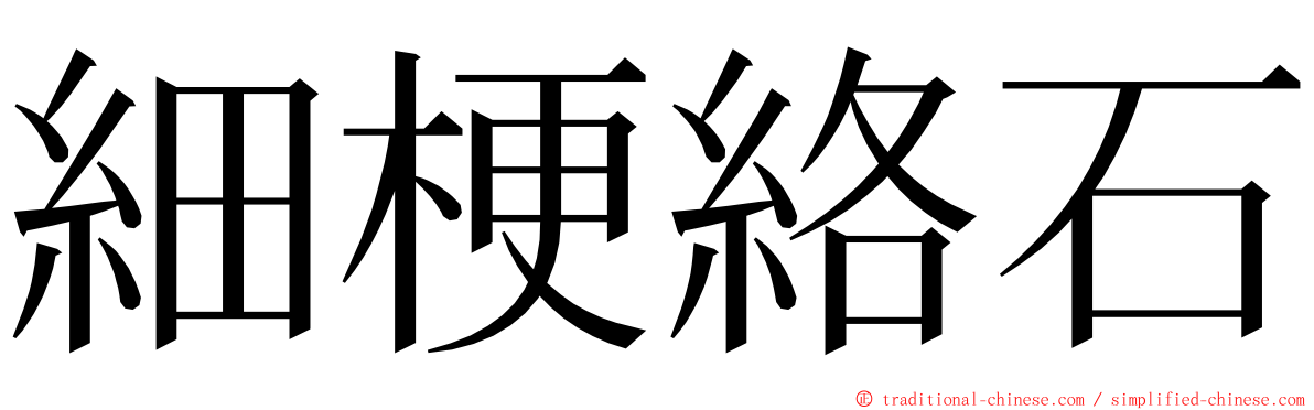 細梗絡石 ming font