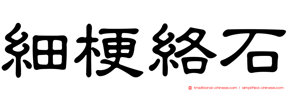 細梗絡石