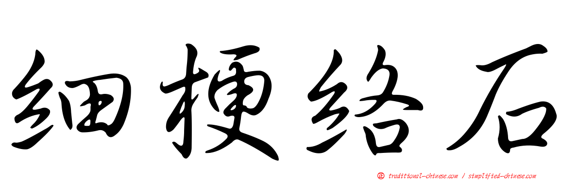 細梗絡石
