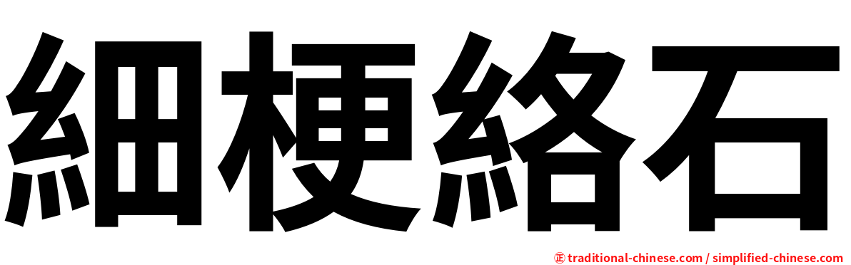 細梗絡石