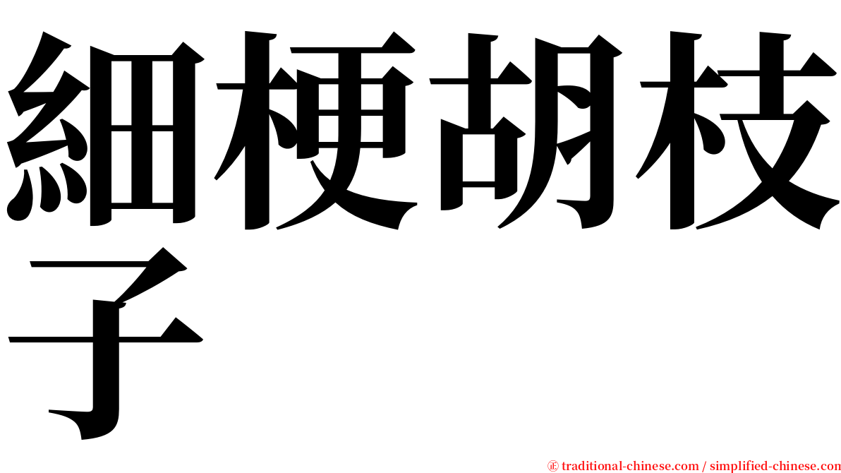 細梗胡枝子 serif font