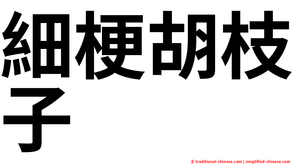 細梗胡枝子