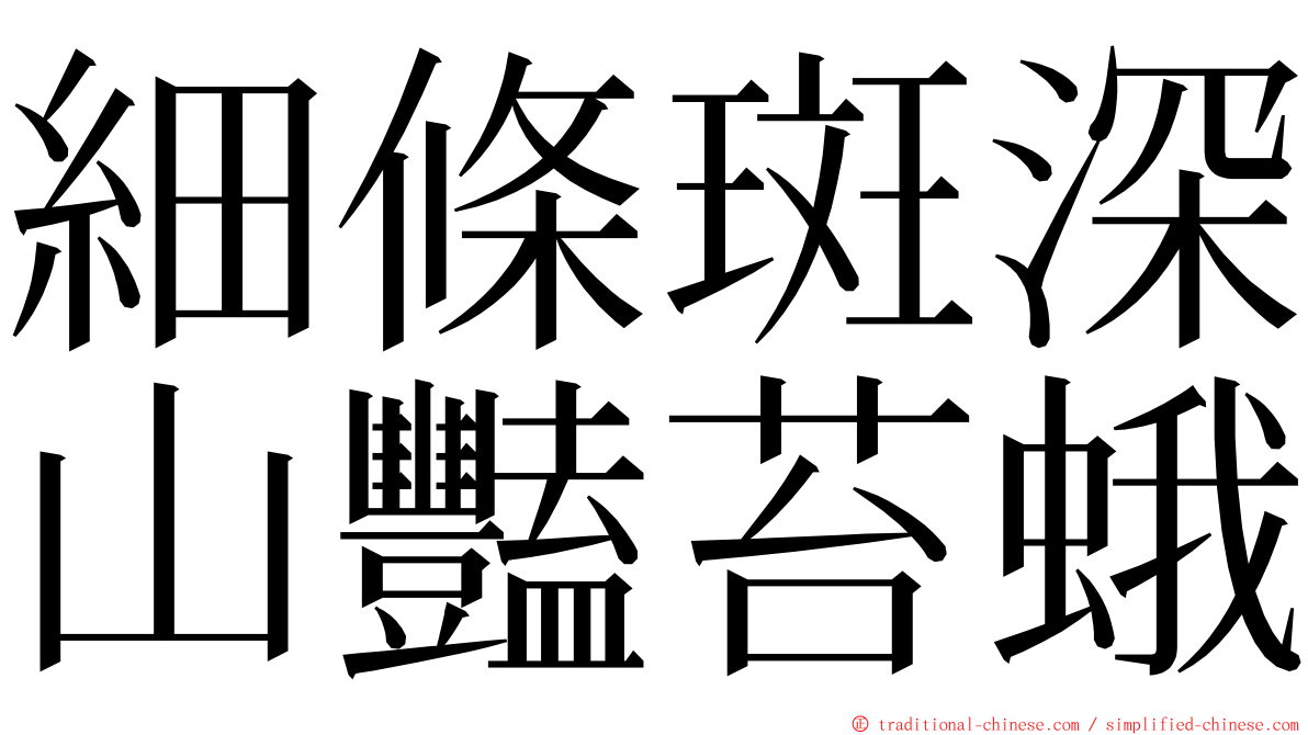 細條斑深山豔苔蛾 ming font
