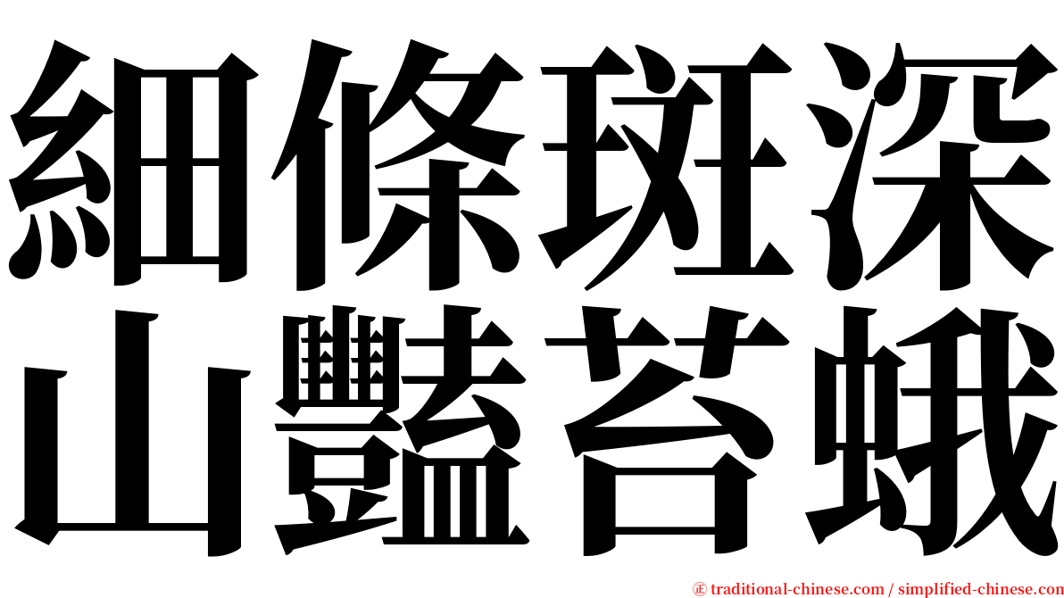 細條斑深山豔苔蛾 serif font