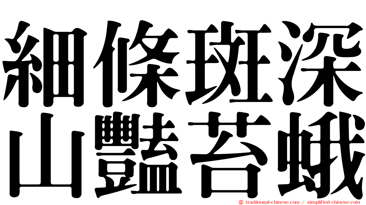 細條斑深山豔苔蛾