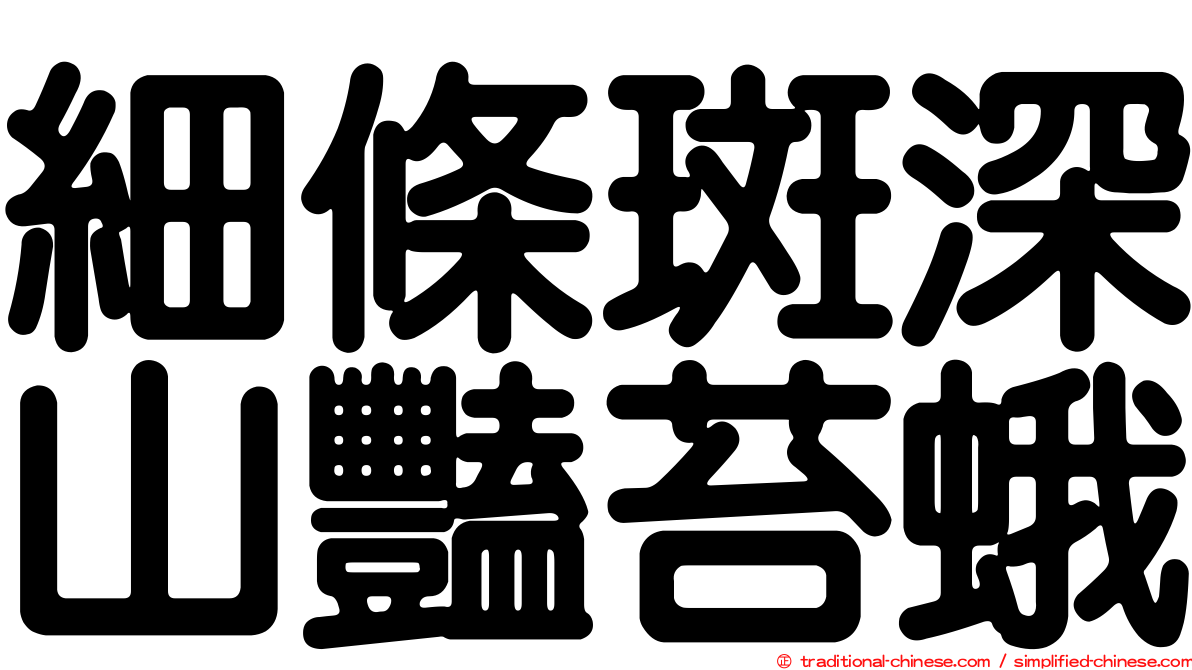 細條斑深山豔苔蛾