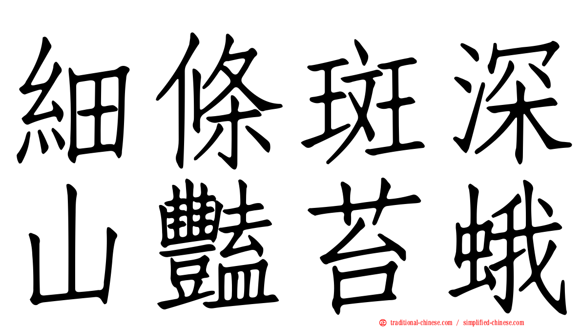 細條斑深山豔苔蛾