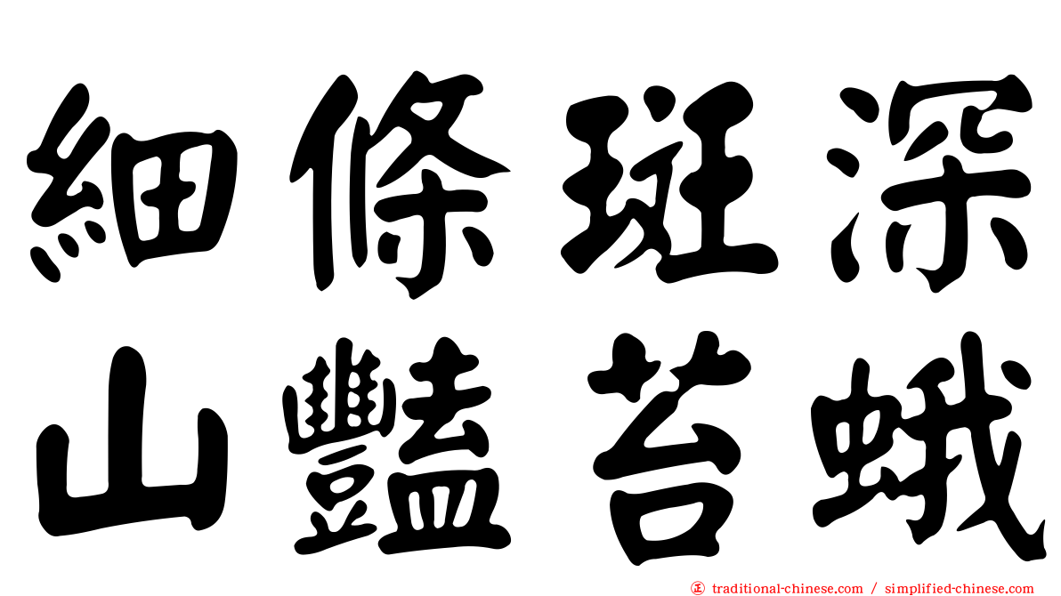 細條斑深山豔苔蛾