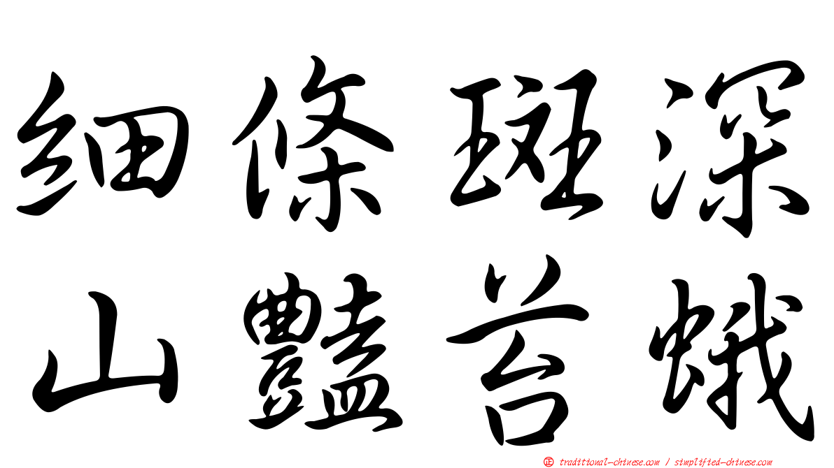 細條斑深山豔苔蛾