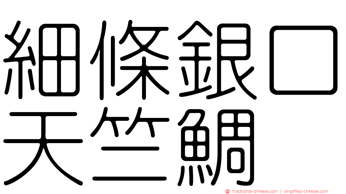 細條銀口天竺鯛