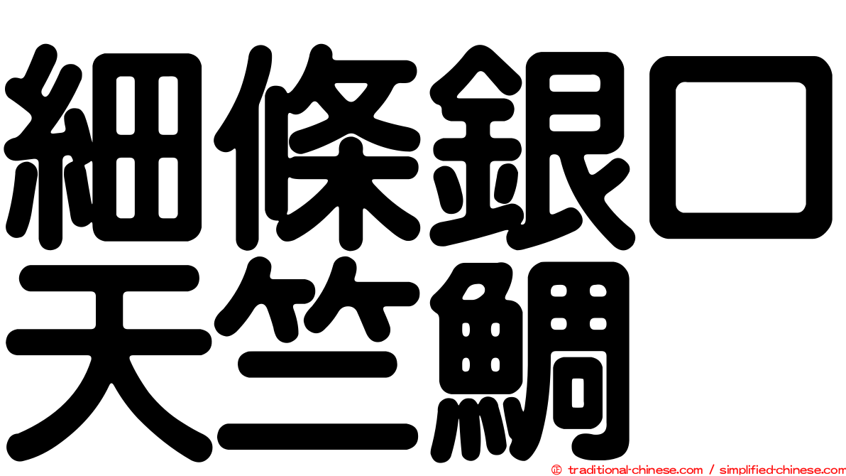 細條銀口天竺鯛