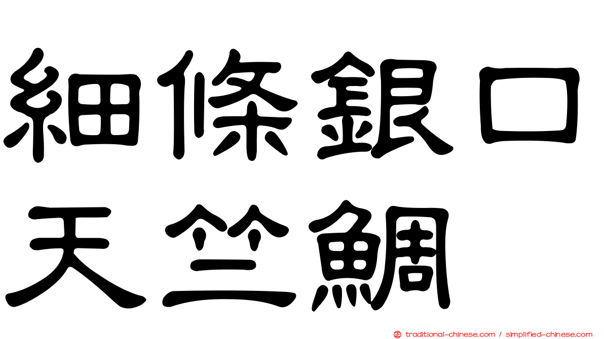 細條銀口天竺鯛