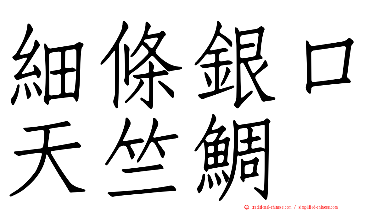 細條銀口天竺鯛