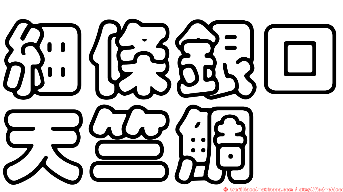 細條銀口天竺鯛