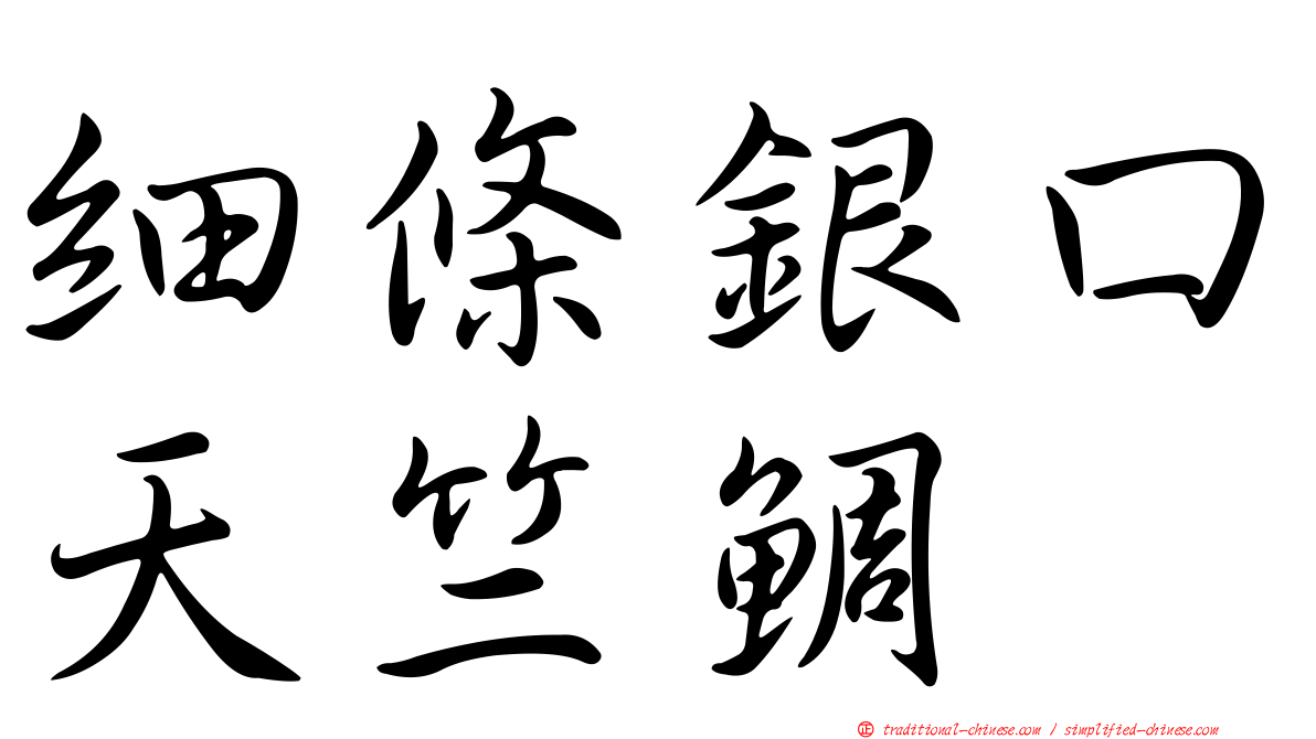 細條銀口天竺鯛