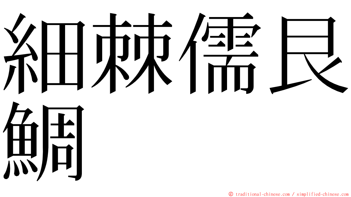細棘儒艮鯛 ming font